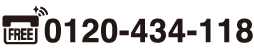 0120-434-118