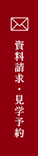 資料請求・見学予約