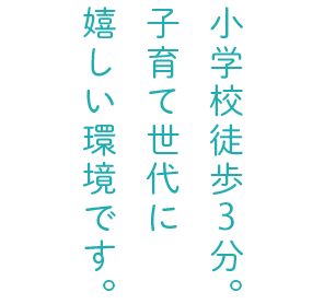 小学校徒歩3分。子育て世代に嬉しい環境です。