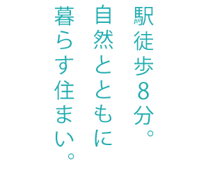 駅徒歩８分。自然とともに暮らすすまい。