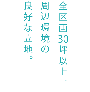 全区画30坪以上。周辺環境の良好な立地。