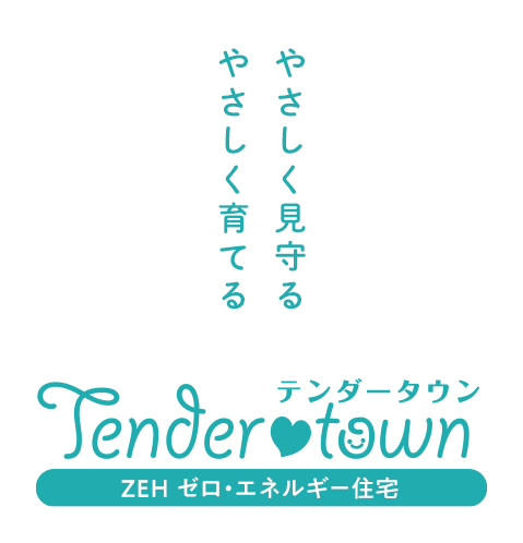 テンダータウン(Tender town) ZEH ゼロ・エネルギー住宅