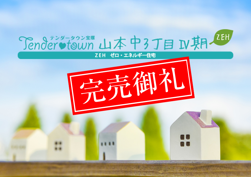 テンダータウン宝塚山本中3丁目4期