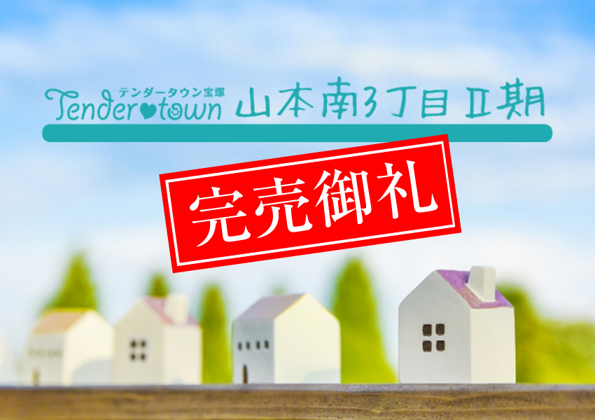 テンダータウン宝塚山本南３丁目Ⅱ期
